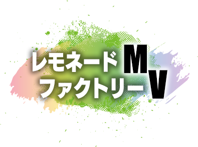 レモネードファクトリーMV