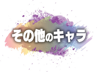 その他のキャラ